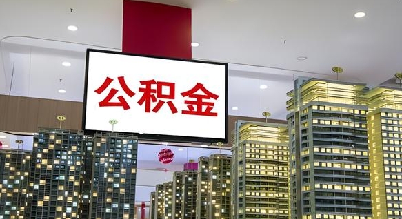 攸县离职后怎么提公积金提（离职了,怎么提取公积金）